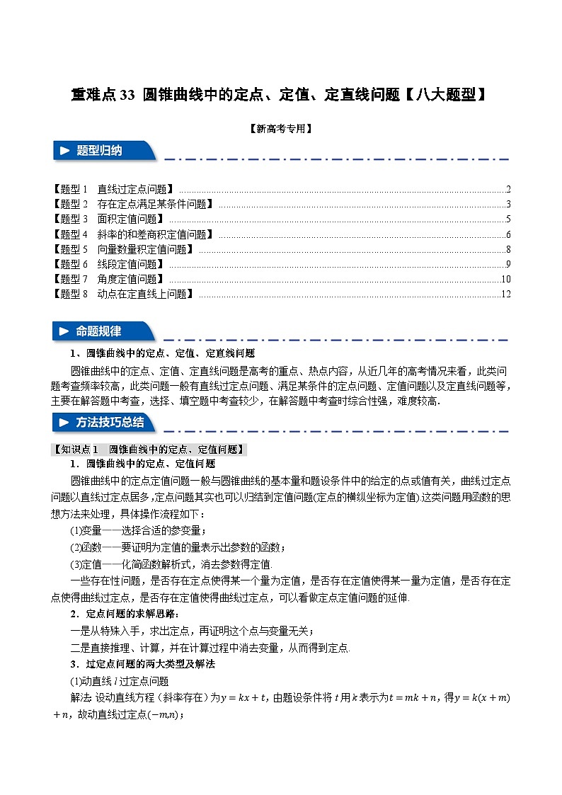 重难点33 圆锥曲线中的定点、定值、定直线问题(举一反三)(新高考专用)(含答案) 2025年高考数学一轮复习专练(新高考专用)01