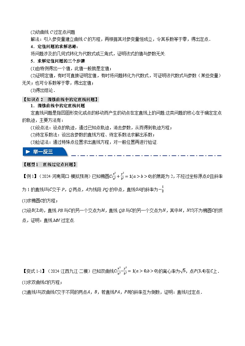 重难点33 圆锥曲线中的定点、定值、定直线问题(举一反三)(新高考专用)(含答案) 2025年高考数学一轮复习专练(新高考专用)02
