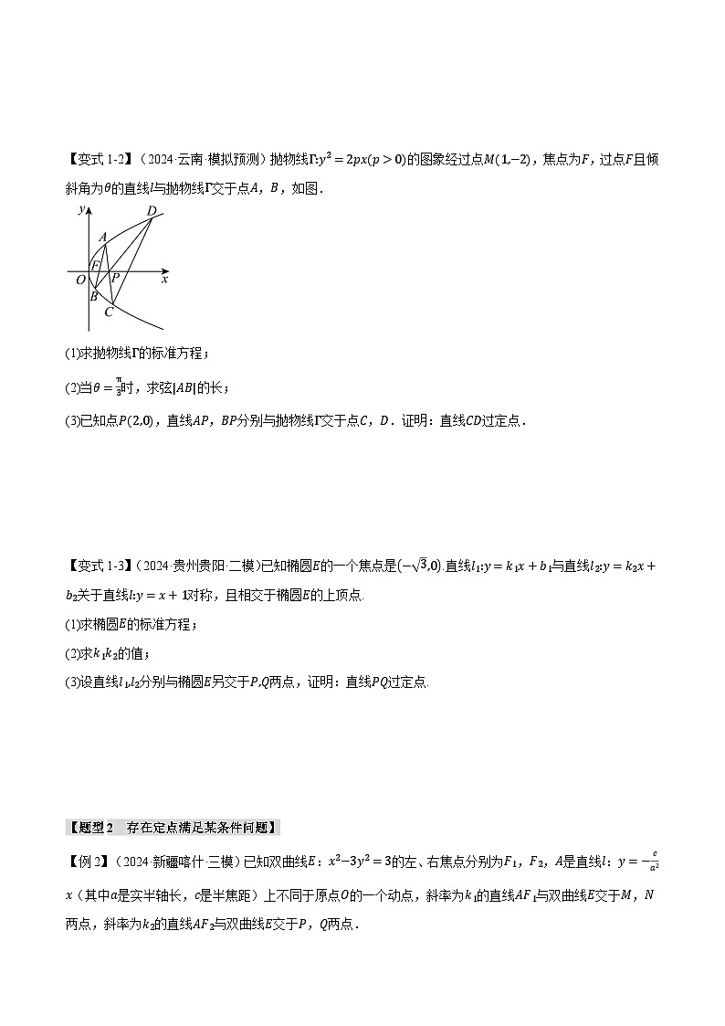 重难点33 圆锥曲线中的定点、定值、定直线问题(举一反三)(新高考专用)(含答案) 2025年高考数学一轮复习专练(新高考专用)03