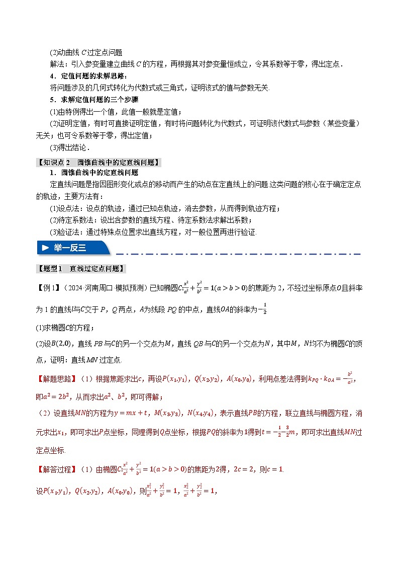 重难点33 圆锥曲线中的定点、定值、定直线问题(举一反三)(新高考专用)(含答案) 2025年高考数学一轮复习专练(新高考专用)02