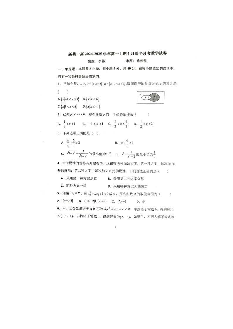 河南省驻马店市新蔡县第一高级中学2024-2025学年高一上学期十月份半月考数学试卷第1页