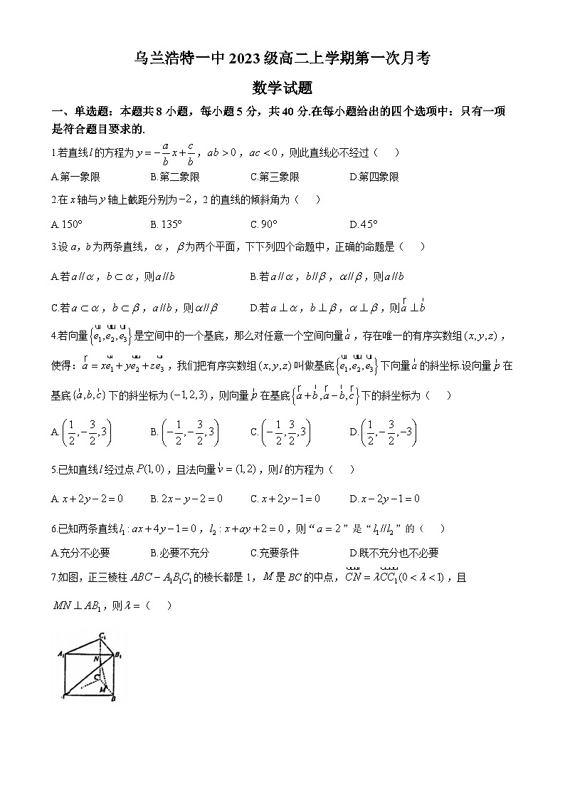 内蒙古自治区兴安盟乌兰浩特第一中学2024-2025学年高二上学期第一次月考数学试题(无答案)第1页