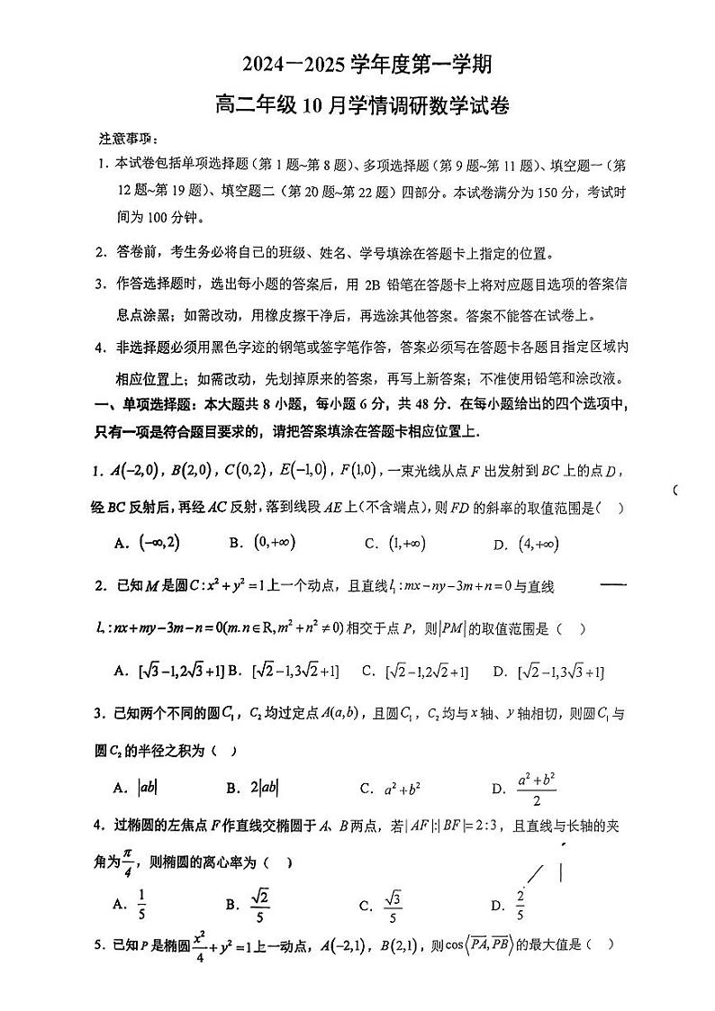 江苏省南京外国语学校2024-2025学年高二上学期10月学情调研测试数学试题第1页