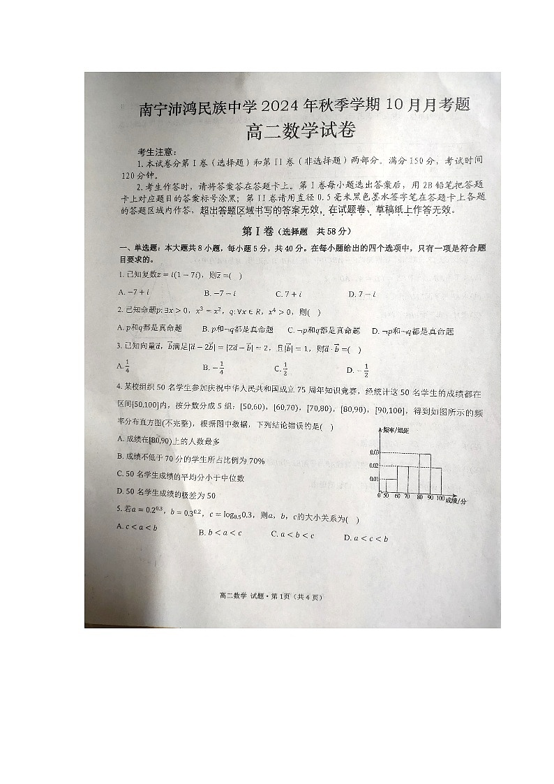 广西壮族自治区南宁市沛鸿民族中学2024-2025学年高二上学期10月月考数学试题第1页