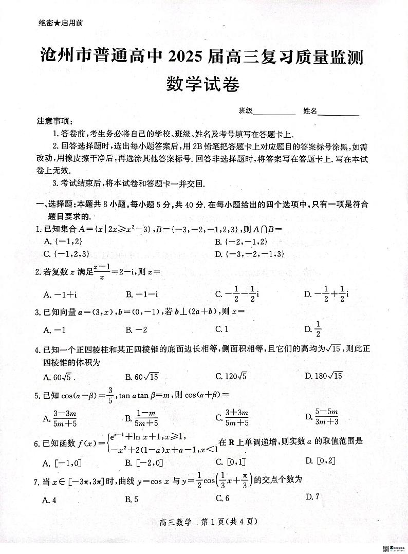 河北省沧州市普通高中2025届高三上学期10月复习质量监测数学试卷 第1页