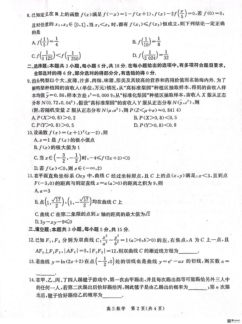河北省沧州市普通高中2025届高三上学期10月复习质量监测数学试卷 第2页