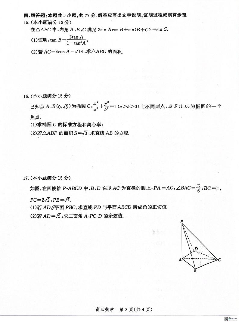 河北省沧州市普通高中2025届高三上学期10月复习质量监测数学试卷 第3页