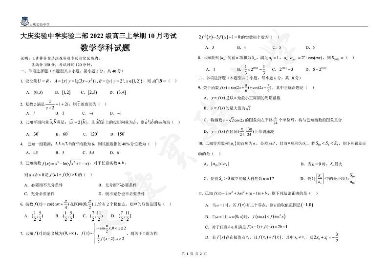 黑龙江省大庆市实验中学实验二部2024-2025学年高三上学期10月考试 数学 含答案(可编辑)01