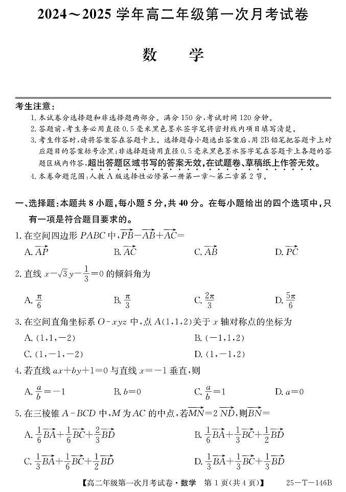 安徽省亳州市涡阳县蔚华中学2024-2025学年高二上学期10月月考数学试题第1页