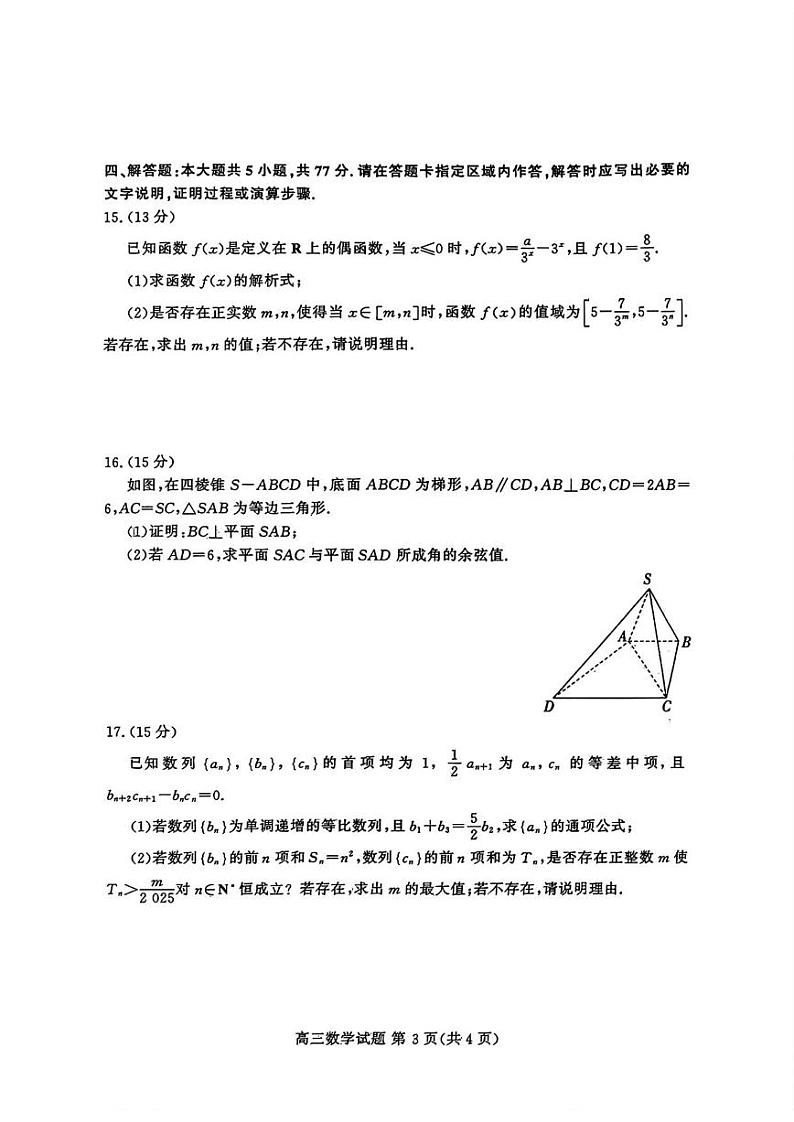 数学(B)丨山东省新高考联合质量测评高三10月联考数学(B)试卷及答案第3页