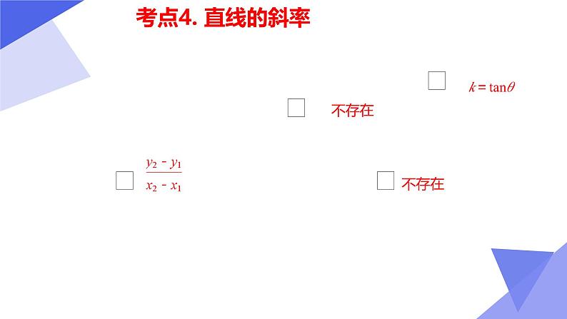 串讲01 第1章 直线与方程(考点串讲)-2024-2025学年高二数学上学期期中考点大串讲(苏教版2019选择性必修第一册) 课件第7页