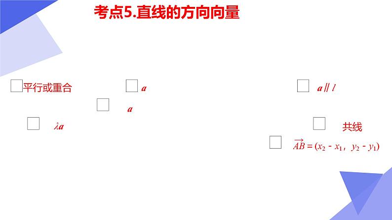 串讲01 第1章 直线与方程(考点串讲)-2024-2025学年高二数学上学期期中考点大串讲(苏教版2019选择性必修第一册) 课件第8页