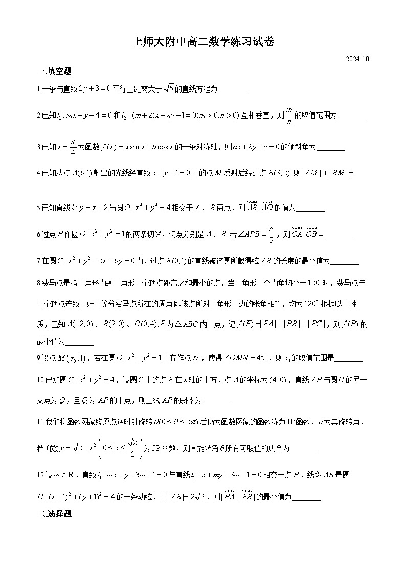 上海市上海师范大学附属中学2024-2025学年高二上学期10月练习数学试卷(无答案)01