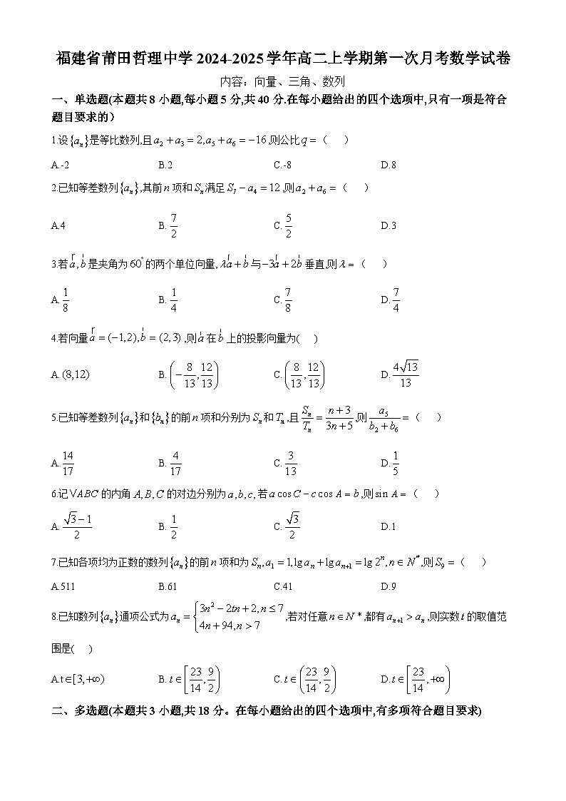 福建省莆田哲理中学2024-2025学年高二上学期第一次月考数学试卷(无答案)01