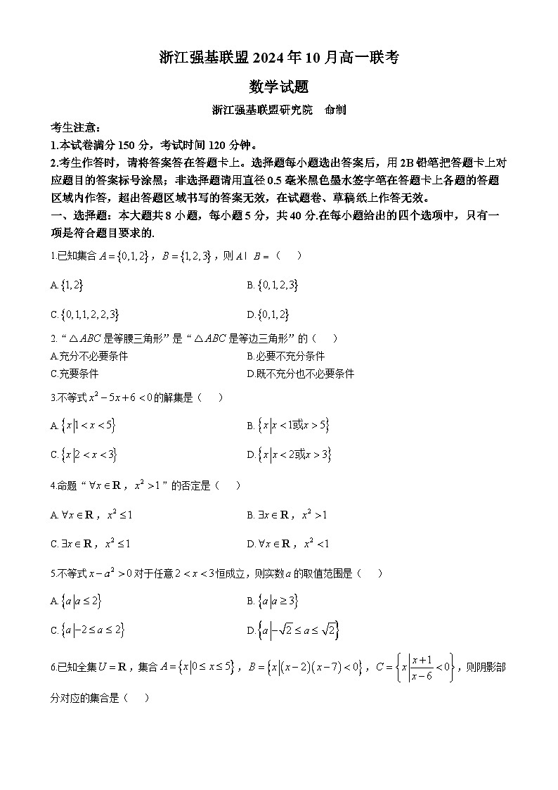浙江省强基联盟2024-2025学年高一上学期10月联考数学试题第1页