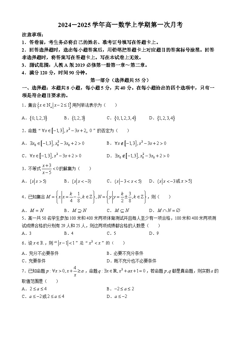 河北省唐山市第八中学2024-2025学年高一上学期10月月考数学试题(无答案)第1页