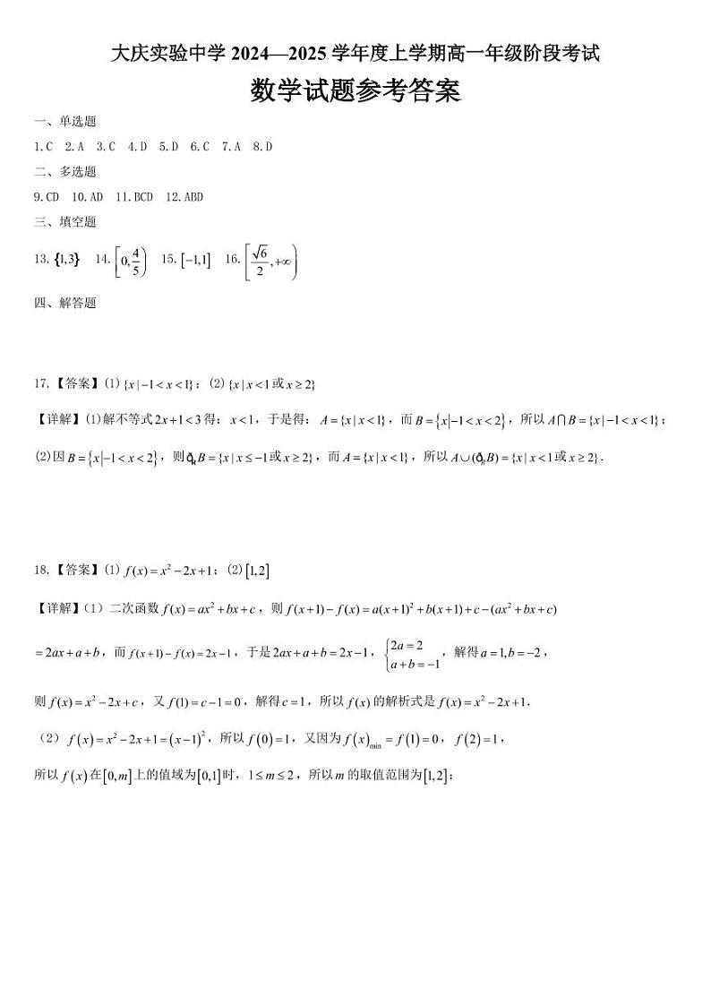 黑龙江省大庆市实验中学2024-2025学年高一上学期10月阶段考试数学试题(PDF版附答案)第3页