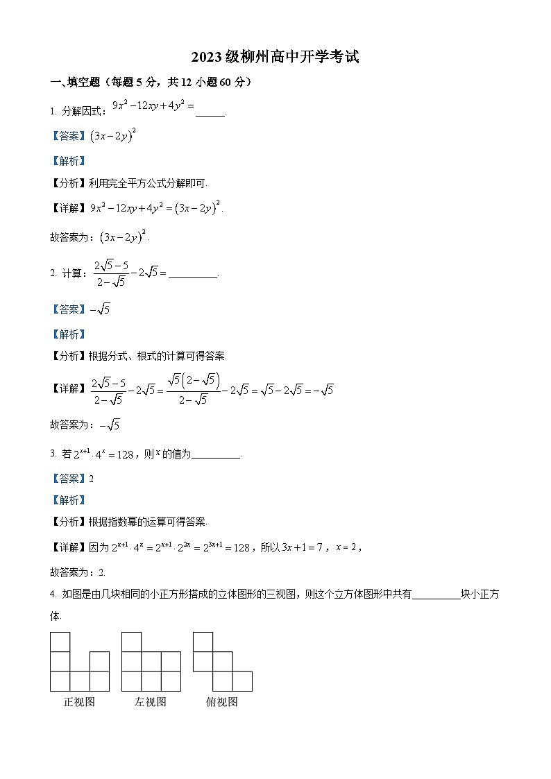 柳州市柳州高级中学2023-2024学年高一上学期开学考试数学试题(解析版)01