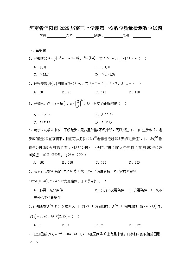 河南省信阳市2025届高三上学期第一次教学质量检测数学试题第1页