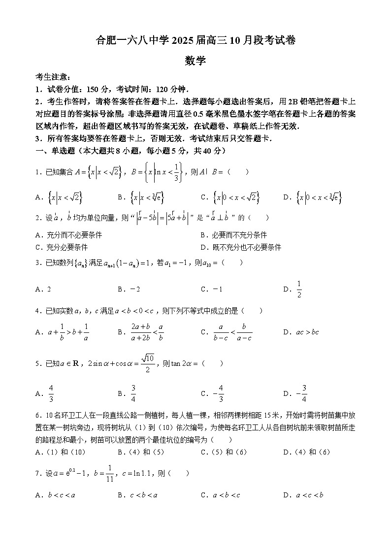 安徽省合肥市一六八中学2024-2025学年高三上学期10月月考数学试题第1页