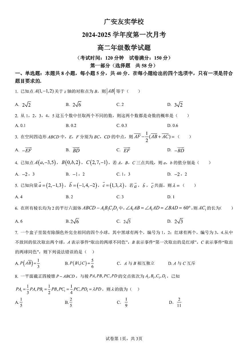 四川省廣安市友實學校2024-2025學年高二上學期第一次月月考數(shù)學試題第1頁
