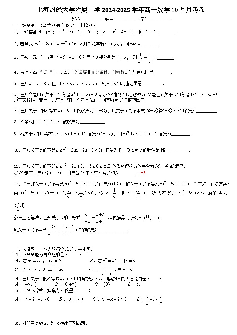 上海市上海财经大学附属中学2024-2025学年高一上学期10月月考数学试卷第1页