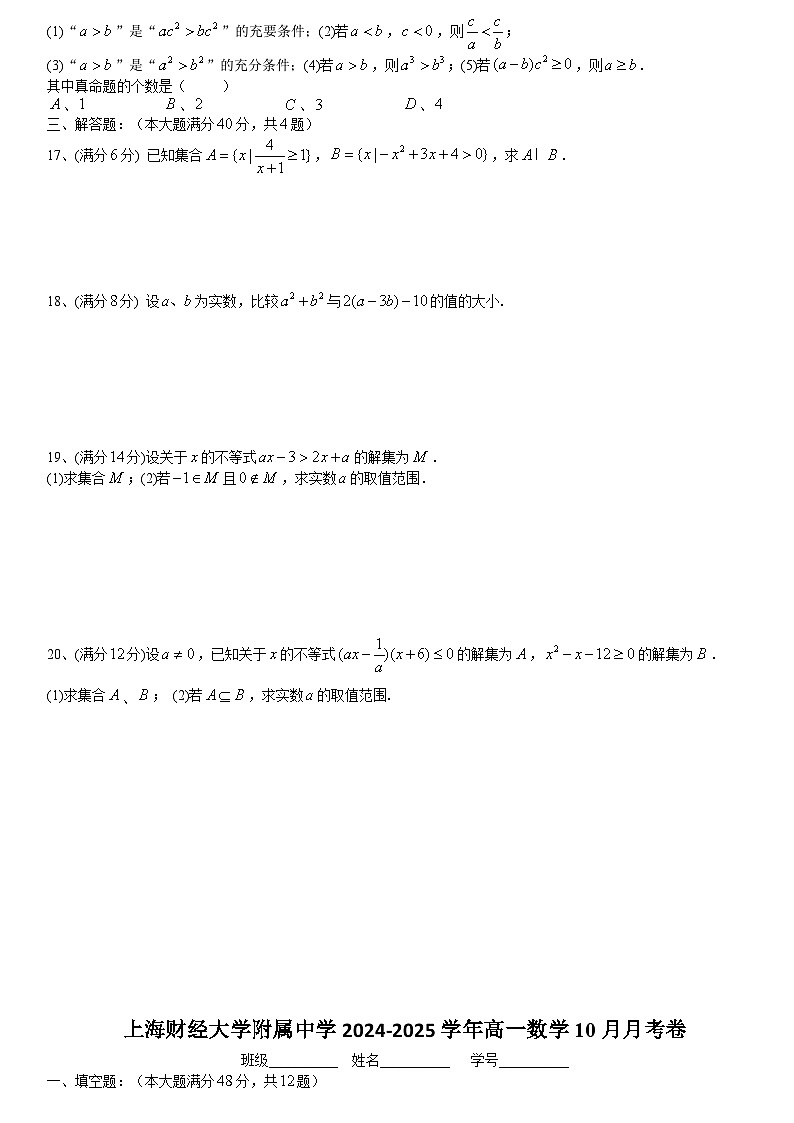 上海市上海财经大学附属中学2024-2025学年高一上学期10月月考数学试卷第2页