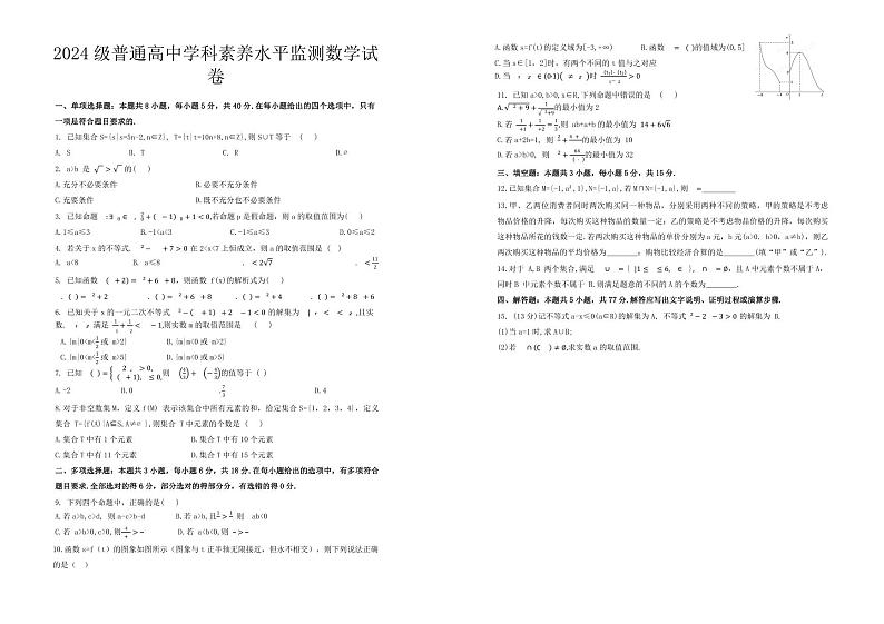 山东省临沂第一中学(本校区)2024-2025学年高一上学期学科素养水平监测(第一次月考)数学试卷第1页