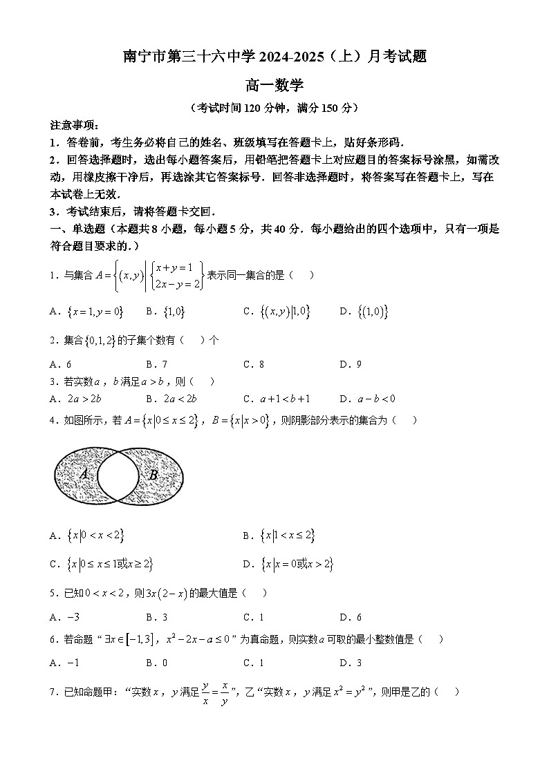 广西南宁市第三十六中学2024-2025学年高一上学期10月月考数学试题(无答案)01