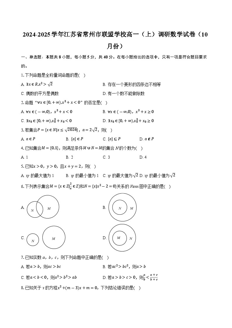 江苏省常州市联盟学校2024-2025学年高一上学期10月调研数学试卷第1页