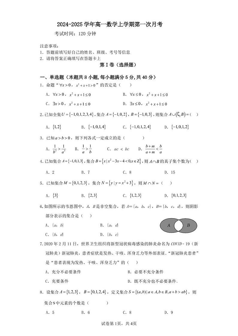 广东省江门市新会第一中学2024-2025学年高一上学期第一次月考数学试题第1页