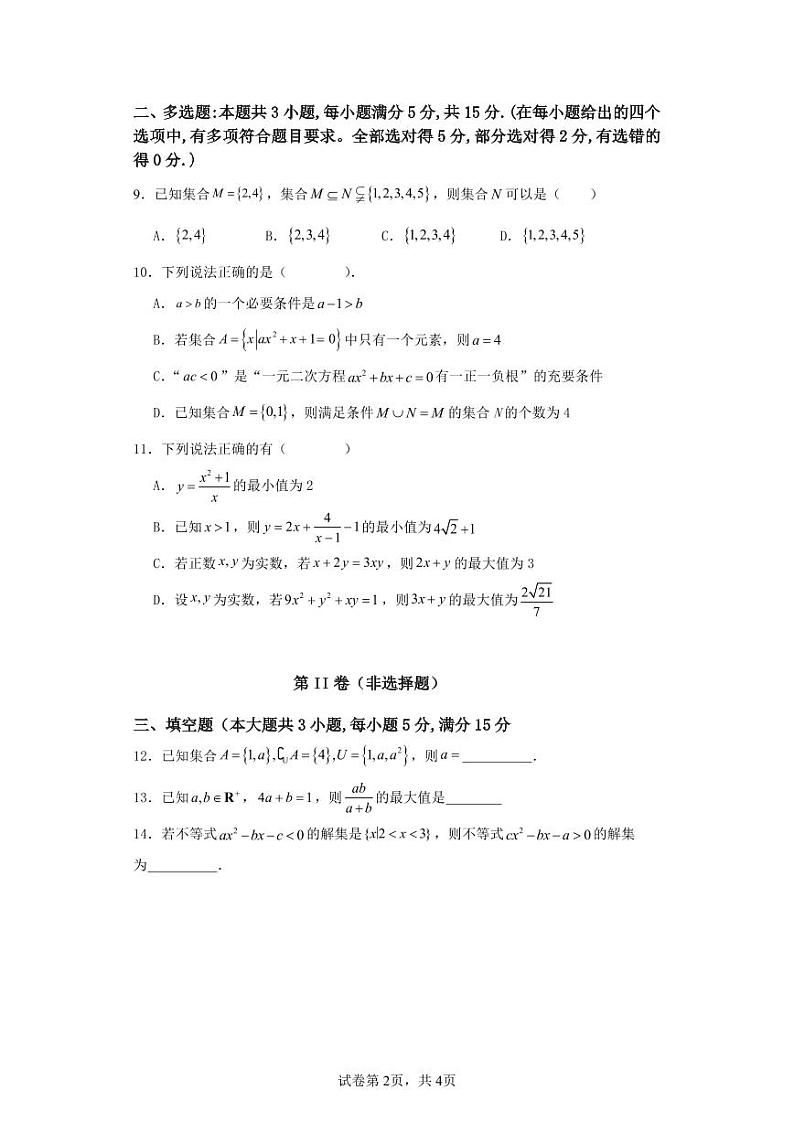 广东省江门市新会第一中学2024-2025学年高一上学期第一次月考数学试题第2页