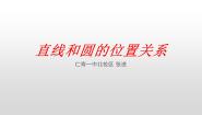 高中数学人教A版 (2019)选择性必修 第一册2.5 直线与圆、圆与圆的位置教课免费ppt课件