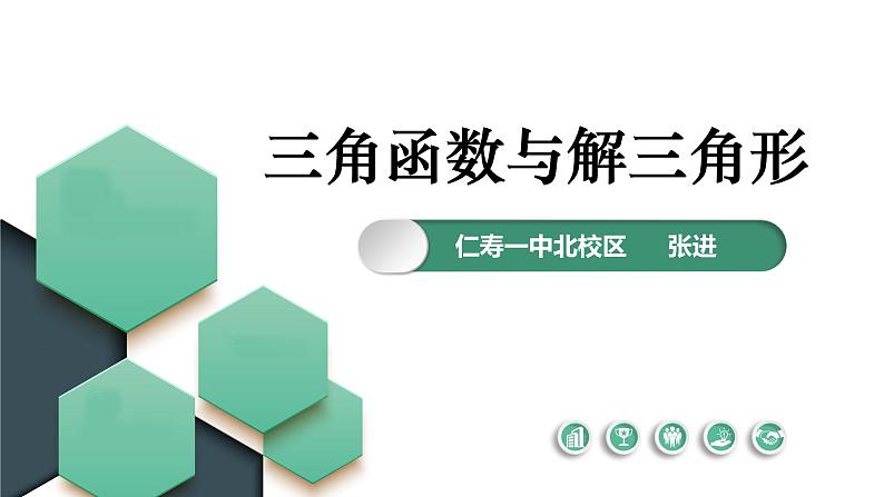 高中数学 新高考下三角函数与解三角形专题 课件第1页