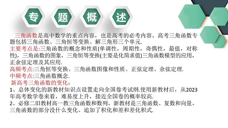 高中数学 新高考下三角函数与解三角形专题 课件第2页