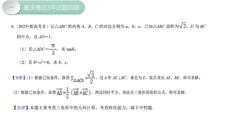 高中数学 新高考下三角函数与解三角形专题 课件第7页