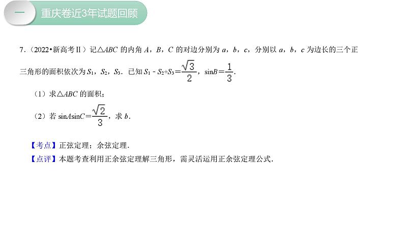 高中数学 新高考下三角函数与解三角形专题 课件第8页