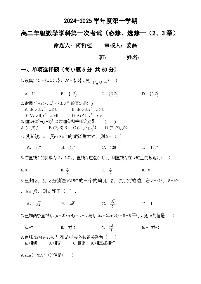 黑龙江省牡丹江市海林市朝鲜族中学2024-2025学年高二上学期第一次月考数学试卷第1页