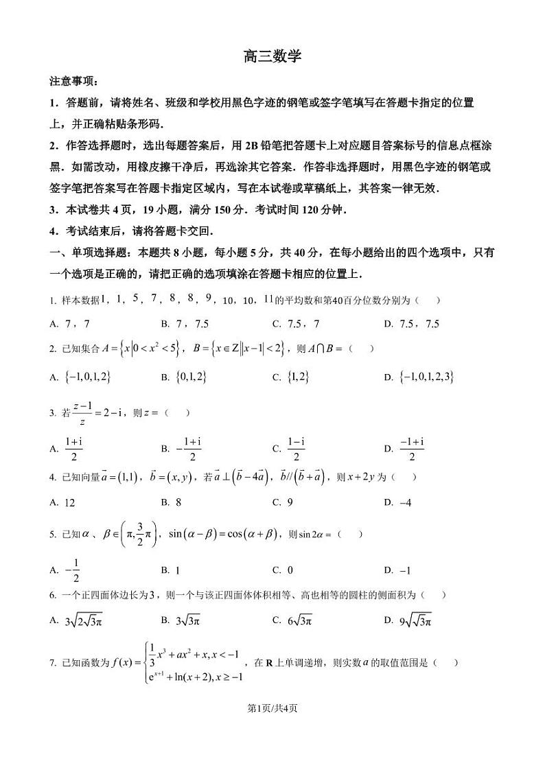 广东莞佛深部分学校2025届高三上学期10月联考数学试题(原卷版)第1页