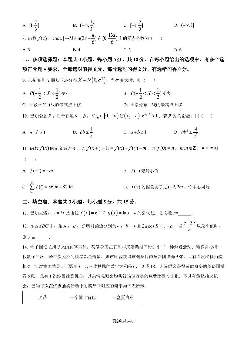 广东莞佛深部分学校2025届高三上学期10月联考数学试题(原卷版)第2页