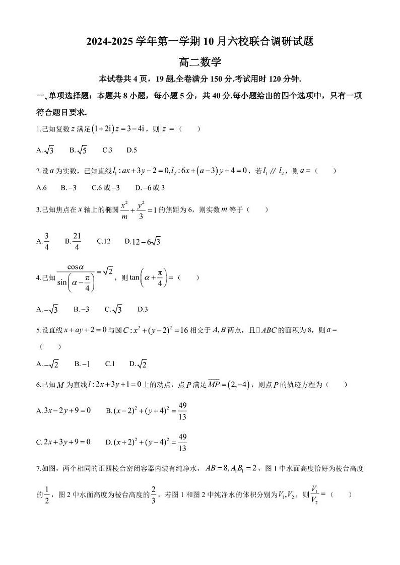 江苏南京六校2024年高二上学期10月联合调研数学试题+答案第1页