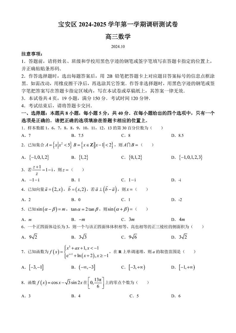 深圳宝安区2025届高三上学期10月第一次调研测试数学试卷+答案01