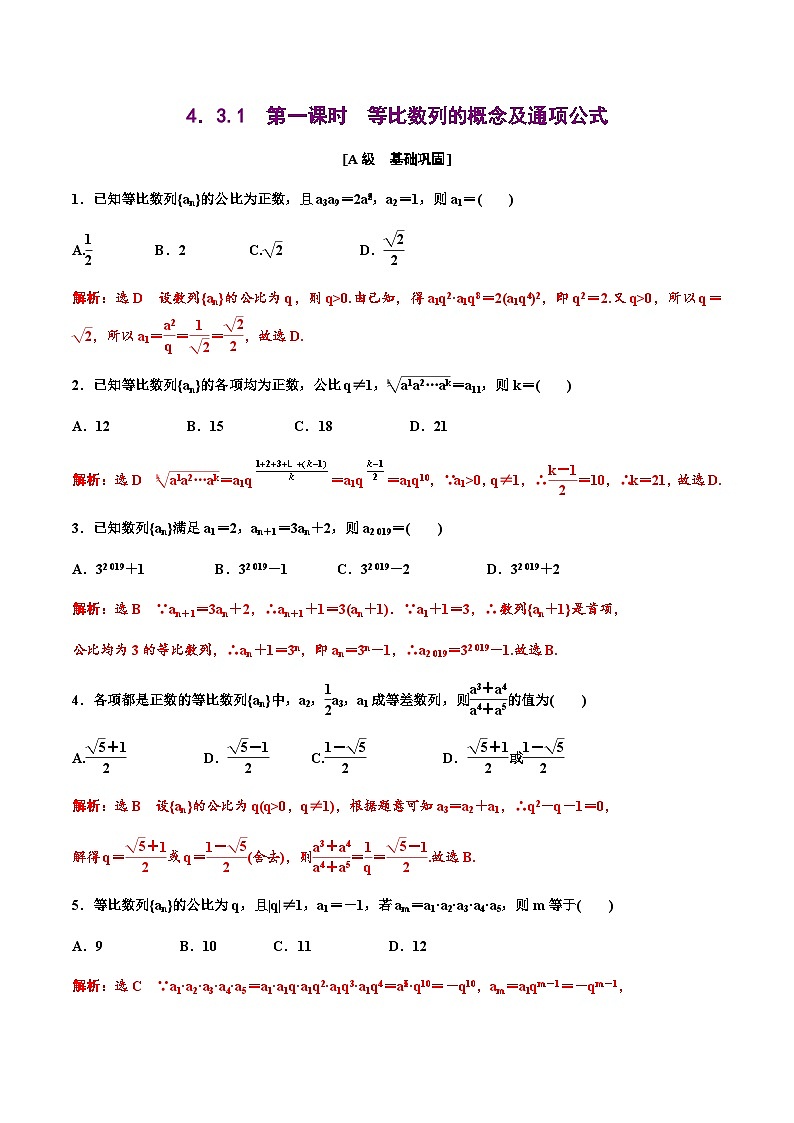 人教A版高中数学选择性必修第二册分层练习4.3《等比数列》(教师版)第1页