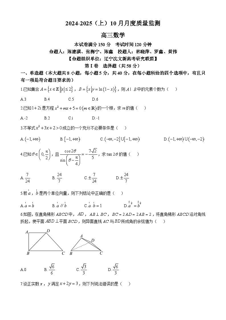辽宁省沈文新高考研究联盟2024-2025学年高三上学期10月月考数学试题(无答案)第1页
