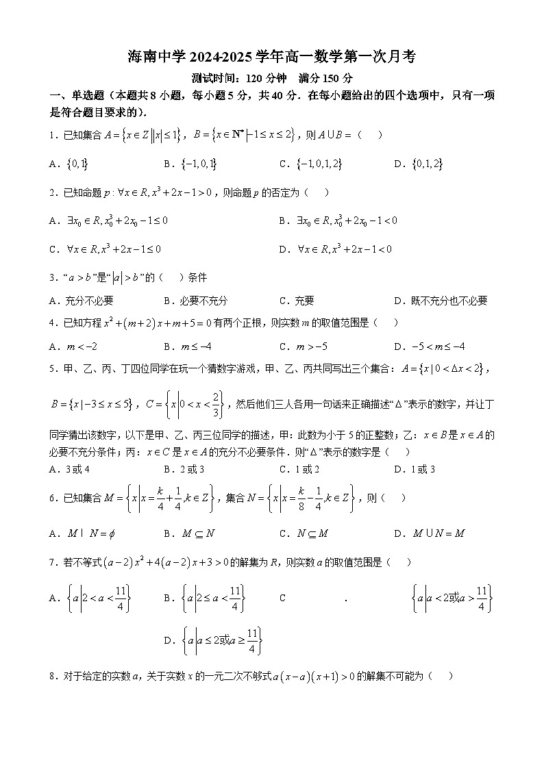 海南省某校2024-2025学年高一上学期第一次月考数学试卷(无答案)第1页