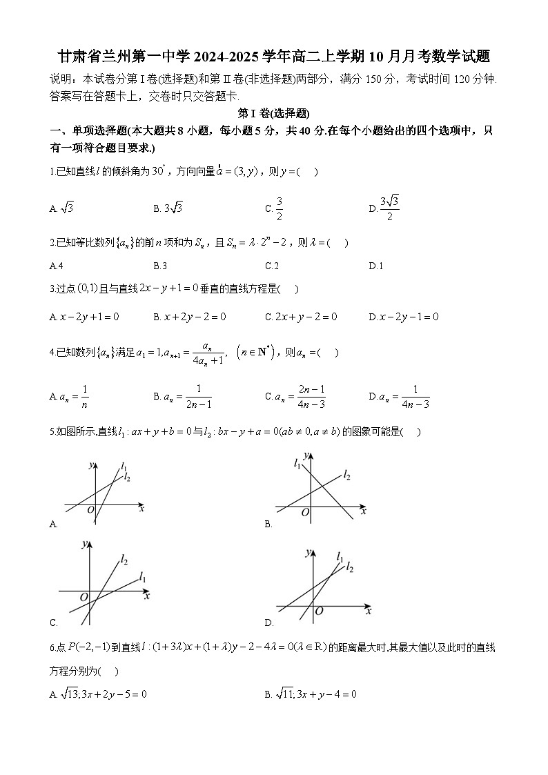 甘肃省兰州第一中学2024-2025学年高二上学期10月月考数学试题第1页