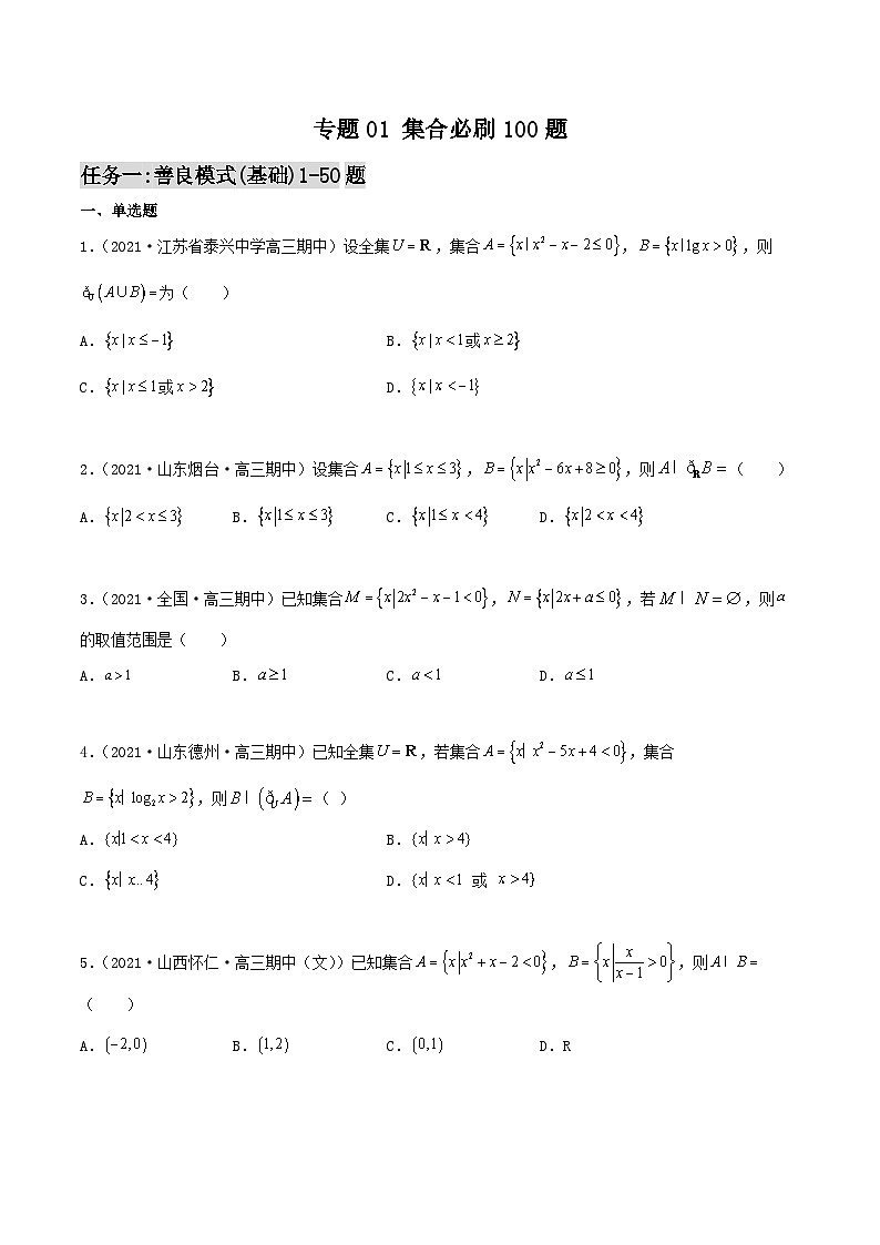 新高考数学高频考点+题型专项千题百练(新高考适用)专题01集合必刷100题(原卷版+解析)第1页