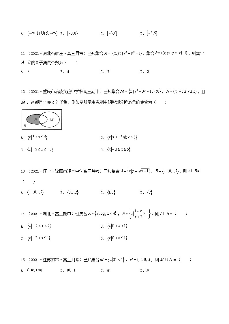 新高考数学高频考点+题型专项千题百练(新高考适用)专题01集合必刷100题(原卷版+解析)第3页