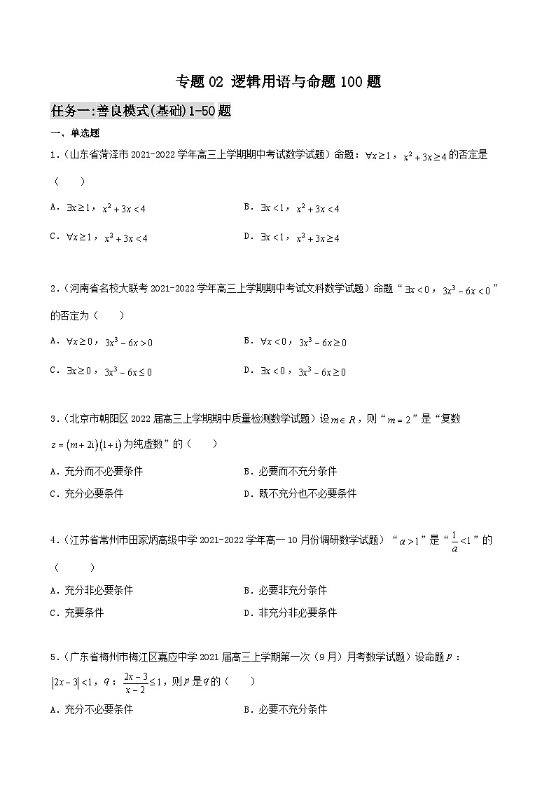 新高考数学高频考点+题型专项千题百练(新高考适用)专题02逻辑用语与命题100题(原卷版+解析)第1页