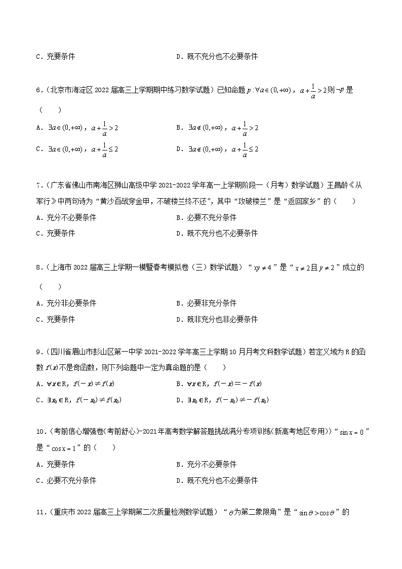 新高考数学高频考点+题型专项千题百练(新高考适用)专题02逻辑用语与命题100题(原卷版+解析)第2页
